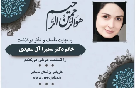 تسلیت درگذشت خانم دکتر سمیرا آل سعیدی