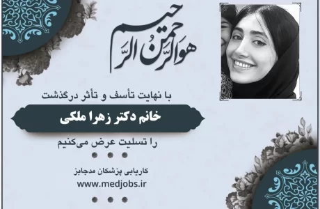 تسلیت درگذشت خانم دکتر زهرا ملکی