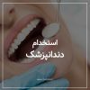 دعوت به همکاری از دندانپزشک در تهران