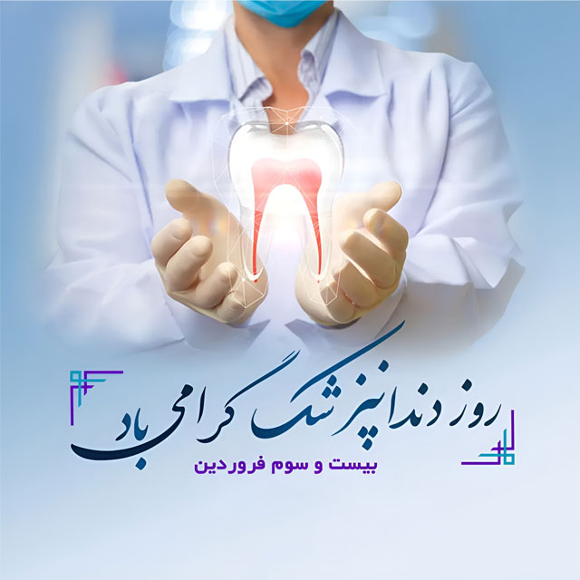روز دندانپزشک مبارک