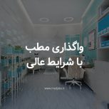 واگذاری مطب در ساختمان پزشکان واقع در تهران