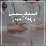 دعوت به همکاری از پزشک متخصص پوست،داخلی، قلب، غدد و پزشک عمومی در تهران