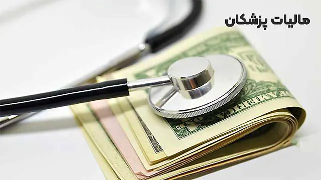 مالیات پزشکان و کلینیک های زیبایی