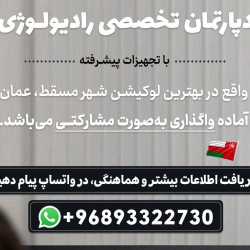واگذاری دپارتمان رادیولوژی در عمان