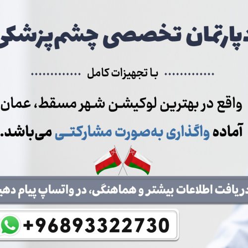 واگذاری دپارتمان چشم‌پزشکی در عمان