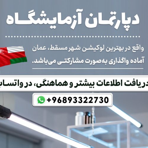واگذاری دپارتمان آزمایشگاه در عمان