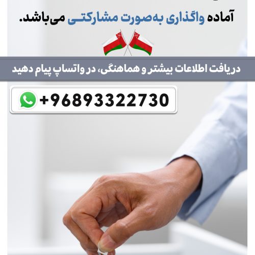 واگذاری دپارتمان تخصصی چشم‌ پزشکی در شهر مسقط