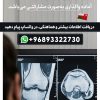 واگذاری دپارتمان تخصصی رادیولوژی در شهر مسقط