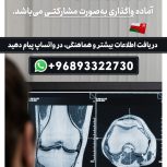 واگذاری دپارتمان تخصصی رادیولوژی در شهر مسقط