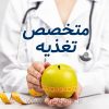 دعوت به همکاری از متخصص تغذیه در کلینیک زیبایی فعال