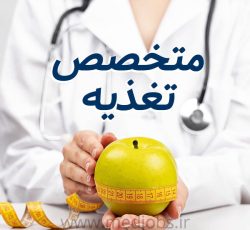 دعوت به همکاری از متخصص تغذیه در کلینیک زیبایی فعال