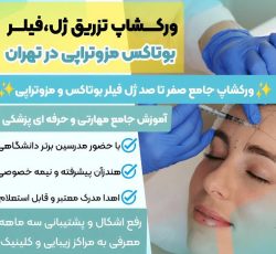 ورکشاپ آموزش ژل/فیلر و بوتاکس (آموزش مزوتراپی به صورت هدیه دوره)