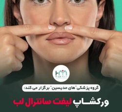 کارگاه حضورى جراحى لیفت سانترال لب