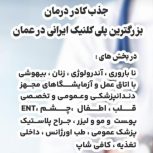 جذب کادر درمان در بزرگترین پلی کلینیک ایرانی در عمان 