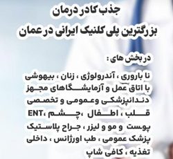 جذب کادر درمان در بزرگترین پلی کلینیک ایرانی در عمان 
