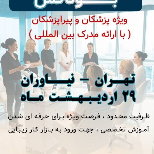 ورکشاپ تخصصی تزریق بوتاکس با ارائه مدرک بین‌المللی قابل استعلام از انگلستان
