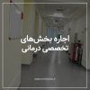 اجاره درمانگاه شبانه روزی با تمام تجهیزات