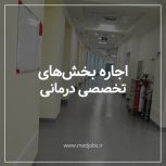 اجاره درمانگاه شبانه روزی با تمام تجهیزات