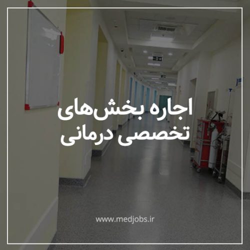 اجاره درمانگاه شبانه روزی با تمام تجهیزات