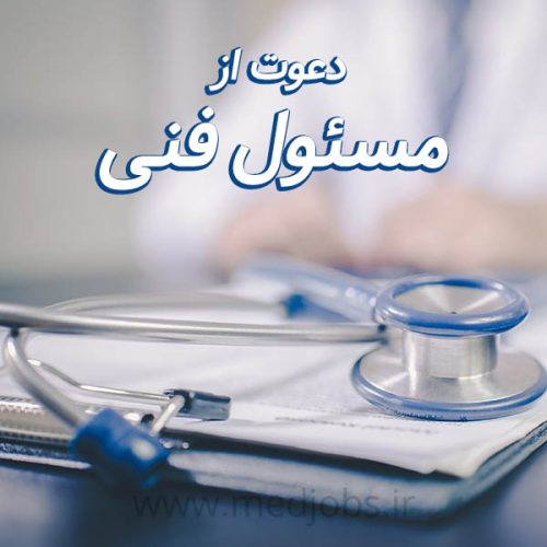 نیازمند مسئول فنی جهت فعالیت در آزمایشگاه تشخیص طبی