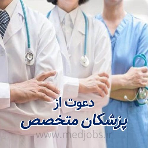 نیازمند متخصص گوش و حلق و بینی جهت فعالیت در مطب