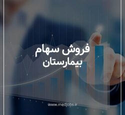 فروش سهام زنان و زایمان بیمارستان بین المللی آرمان در تهران