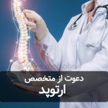 استخدام متخصص ارتوپد جهت همکاری در مطب فعال