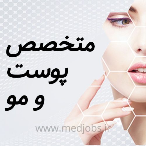 استخدام متخصص پوست و مو جهت فعالیت در درمانگاه تخصصی