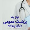 استخدام پزشک عمومی دارای پروانه و ترجیحا خانم در مرکز لیزر