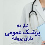 استخدام پزشک عمومی دارای پروانه و ترجیحا خانم در مرکز لیزر