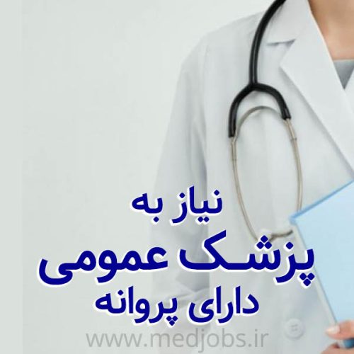استخدام پزشک عمومی دارای پروانه و ترجیحا خانم در مرکز لیزر