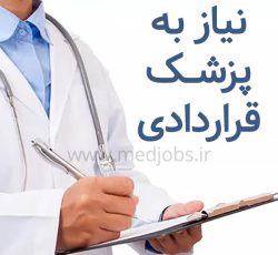 استخدام پزشک عمومى آقا در قالب قرارداد یکساله در پروژه صنعتی در شهربابک