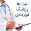 دعوت به همکاری از پزشک عمومی یا متخصص پوست و مو مسلط به امور زیبایی