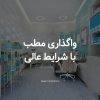 واگذاری درمانگاه پوست و مو فعال با تمامی امکانات در دو طبقه