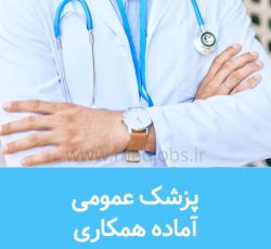 پزشک عمومی دارای پروانه طبابت جویای کار در ساری