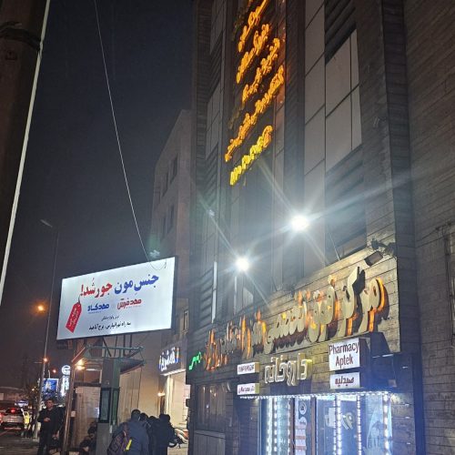 اجاره ی مطب از ساختمان پزشکان معروف