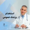 نیازمند پزشک عمومی دارای پروانه جهت فعالیت در درمانگاه