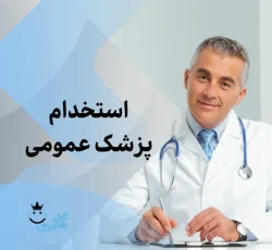 نیازمند پزشک عمومی دارای پروانه تهران و آشنا با پروسیجرهای زیبایی