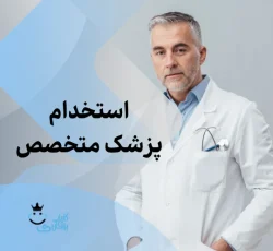 نیازمند فوق تخصص قلب کودکان جهت کلینیک قلب در تهران