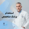 دعوت به همکاری از پزشکان متخصص گوش و حلق و بینی، زنان و ارتوپد