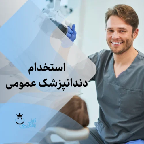 استخدام دندانپزشک عمومی،دستیار دندانپزشک و منشی در تهران