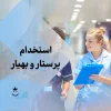 نیازمند نیروی پرستار یا ماما خانم جهت فعالیت در شیفت عصر اورژانس