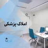واگذاری مطب به پزشک متخصص