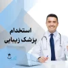 نیازمند پزشک عمومی دارای پروانه و مسلط به تزریقات زیبایی در یک کلینیک فعال