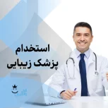 نیازمند پزشک عمومی دارای پروانه و مسلط به تزریقات زیبایی در یک کلینیک فعال