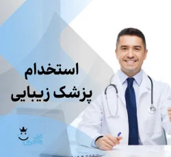 نیازمند پزشک عمومی یا متخصص برای مطب زیبایی