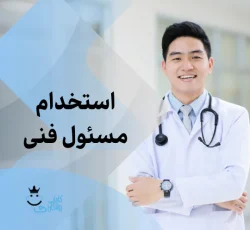 نیازمند پزشک عمومی دارای پروانه تھران جھت ھمکاری بابت مسئول فنی و خدمات زیبایی