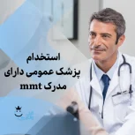 نیازمند مسئول فنی مرکز MMT