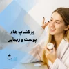 کارگاه حضورى بلفاروپلاستى پلک فوقانى و لیپوفیس