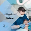 دندانپزشک عمومی جویای کار